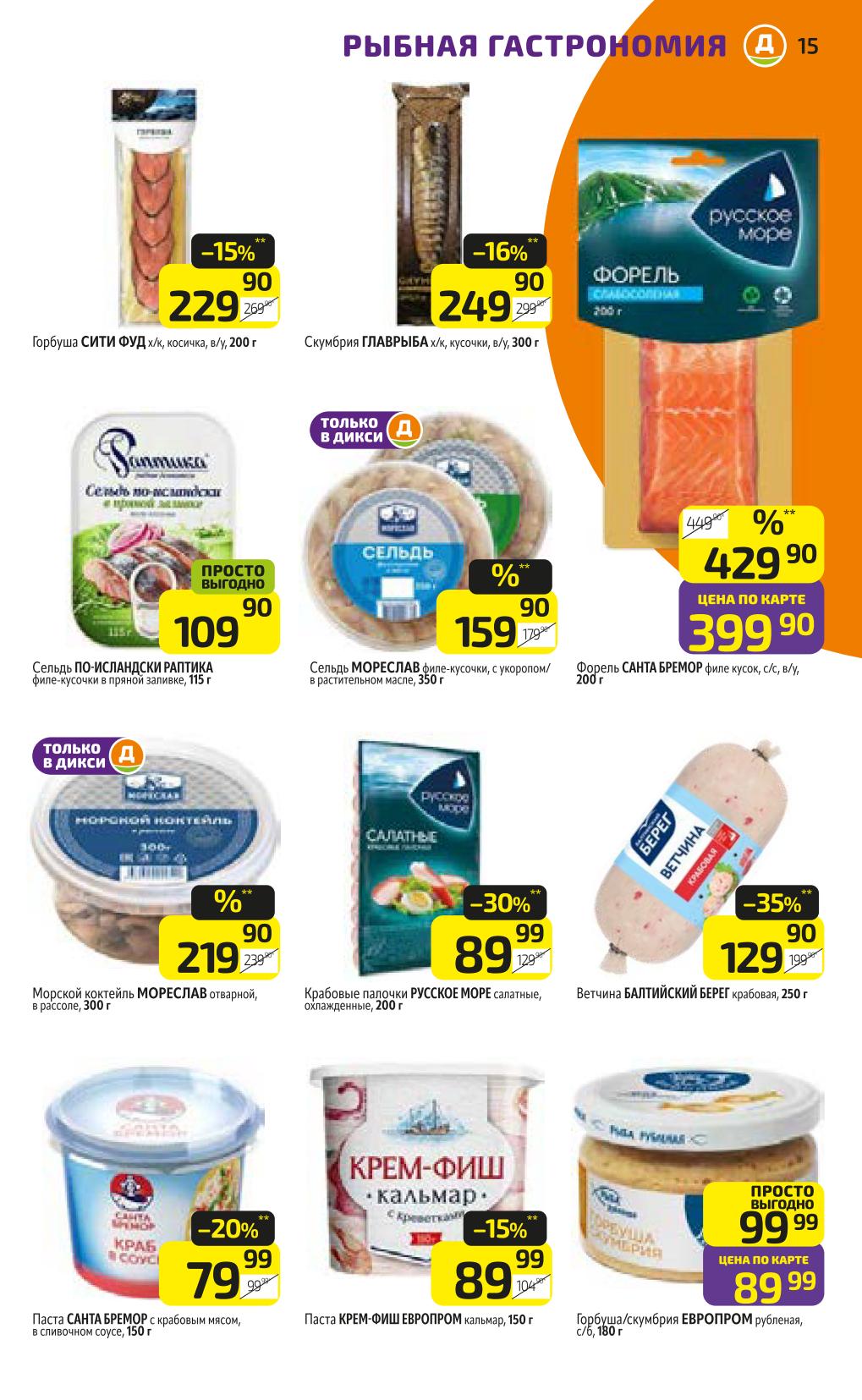 Рыба и морепродукты! Сельдь 159 Р, Форель 399 Р, Крабовые палочки 89 Р